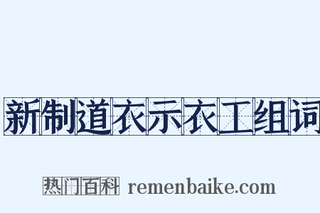 新制道衣示衣工组词是什么意思的图片